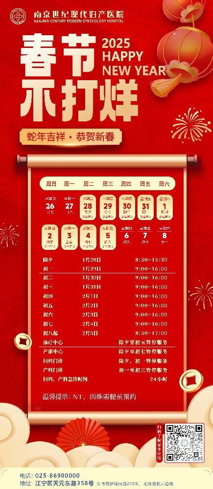 2025年春節門診時間安排-南京世紀現代婦產醫院