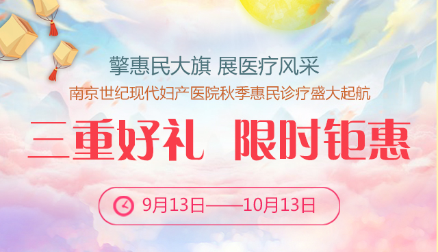 南京世紀現代婦產醫院秋季惠民診療來啦~~